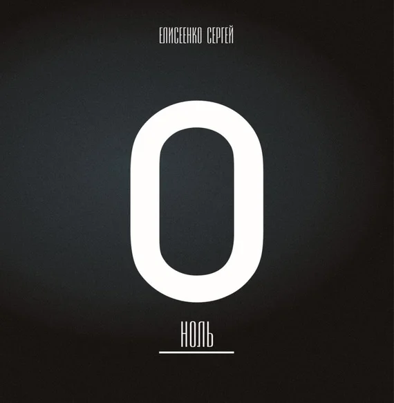 Обложка Ноль (сборник)