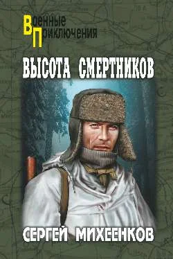 Обложка Высота смертников