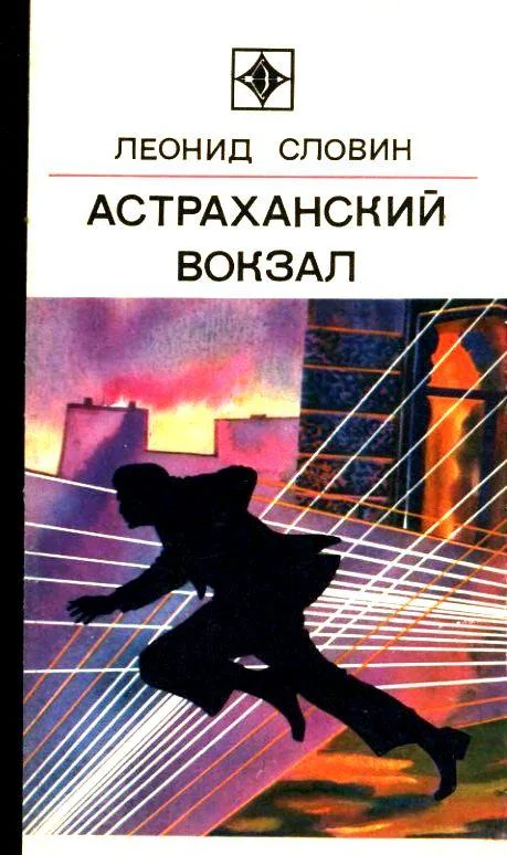 Обложка Астраханский вокзал. Повесть и рассказы