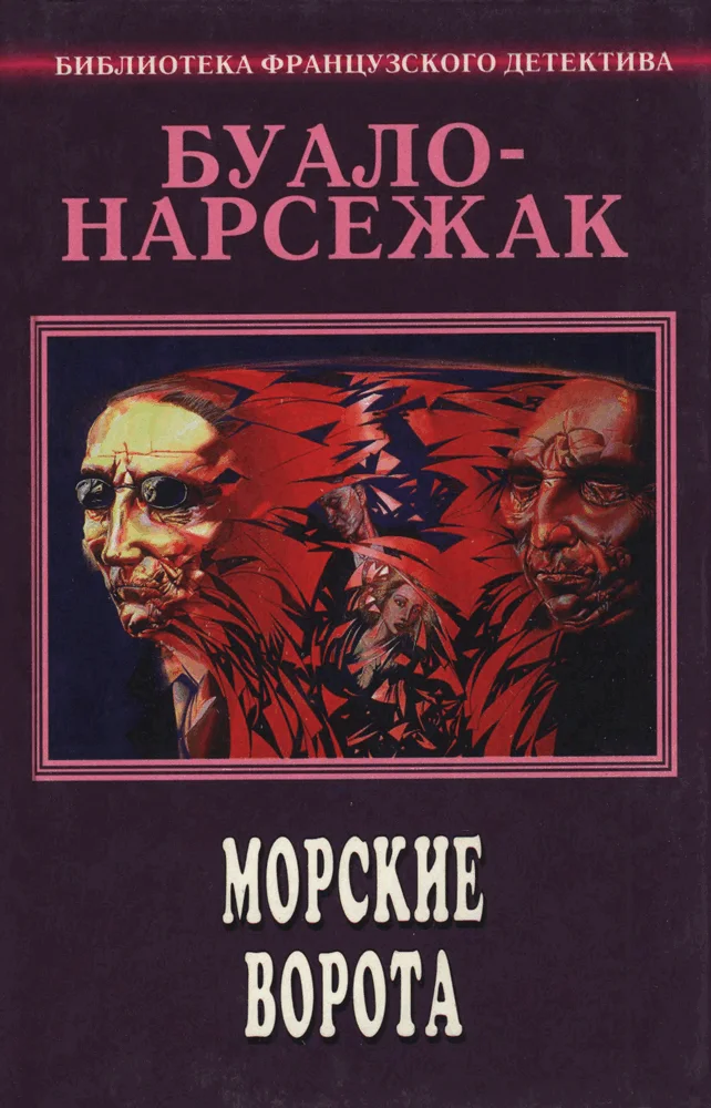 Обложка Том 5. Морские ворота