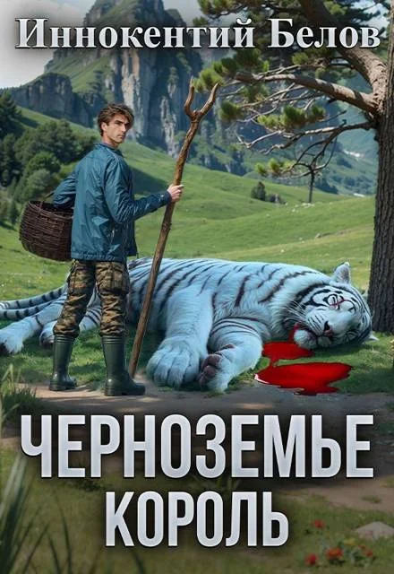 Обложка Черноземье. Король