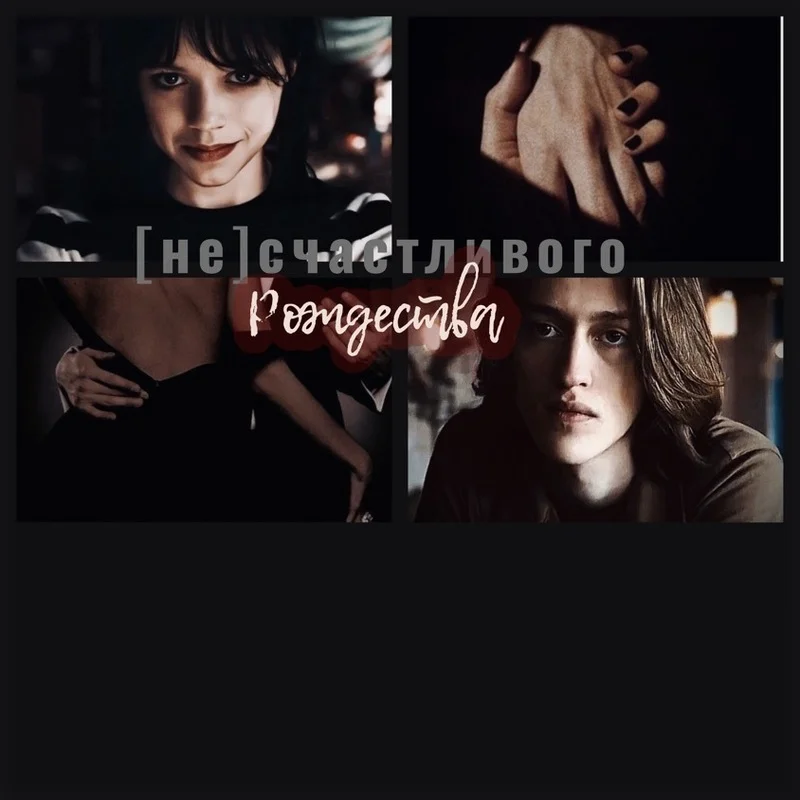 Обложка (Не)счастливого Рождества (СИ)