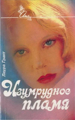 Обложка Изумрудное пламя