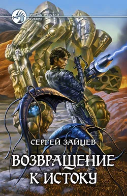 Обложка Возвращение к истоку