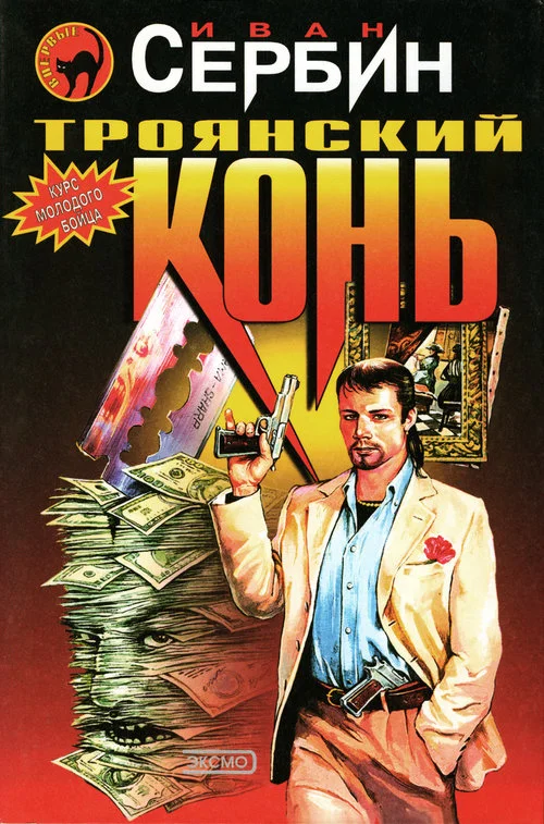Обложка Троянский конь
