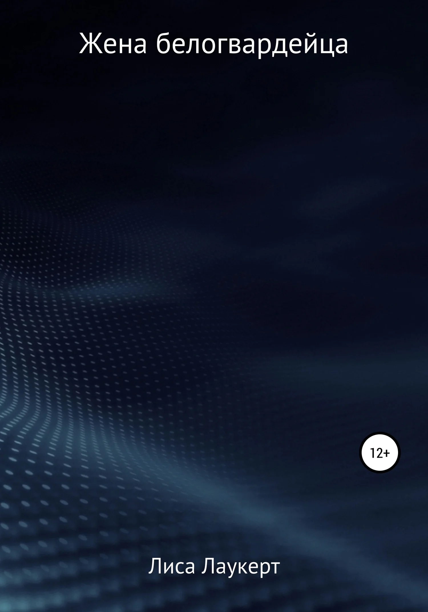 Обложка Жена белогвардейца