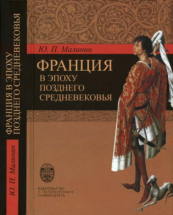 Обложка Франция в эпоху позднего средневековья. Материалы научного наследия