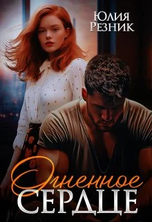 Обложка Огненное сердце