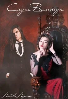 Обложка Слуга Вампира