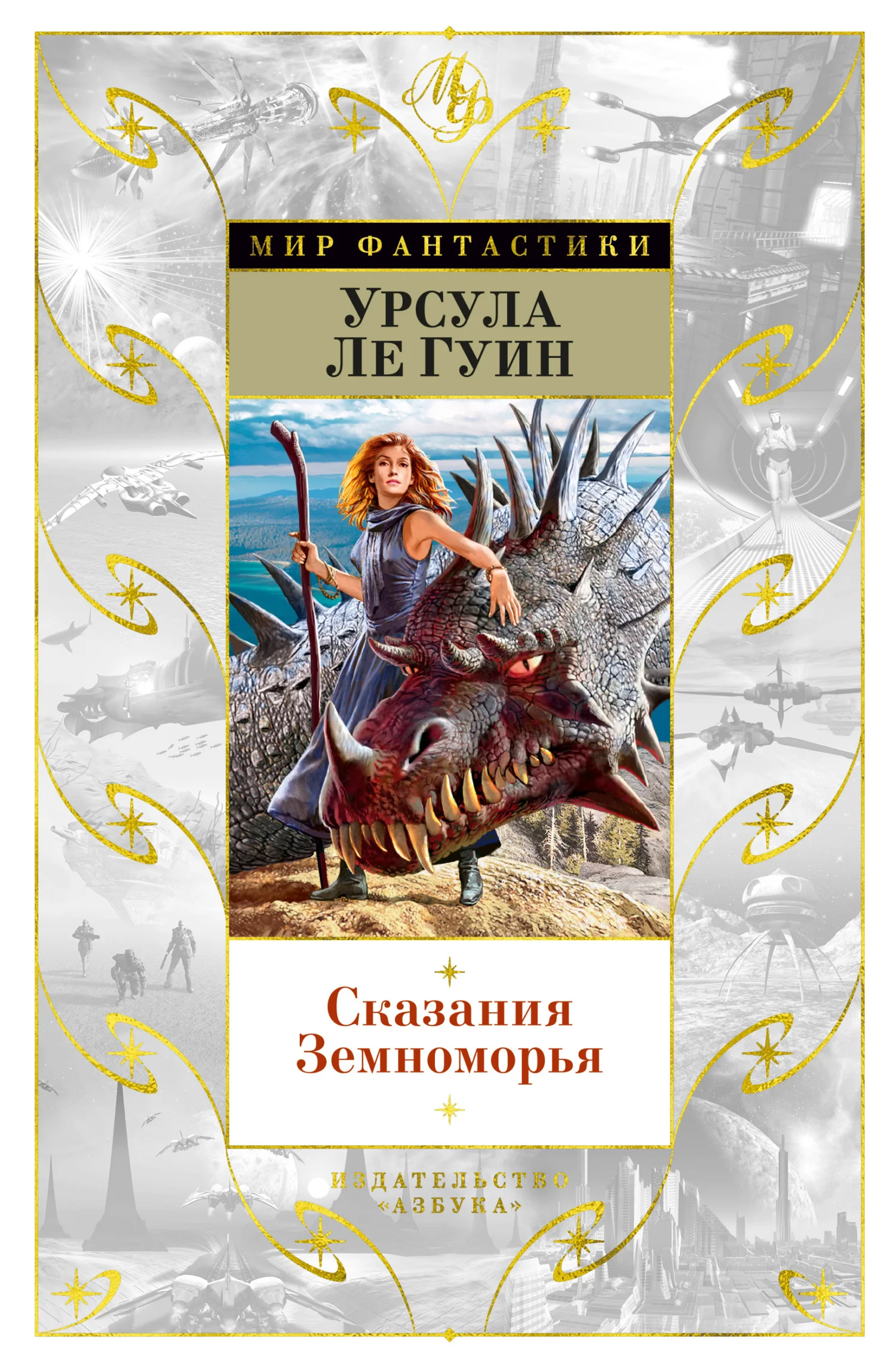 Обложка Сказания Земноморья