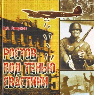 Обложка Ростов под тенью свастики