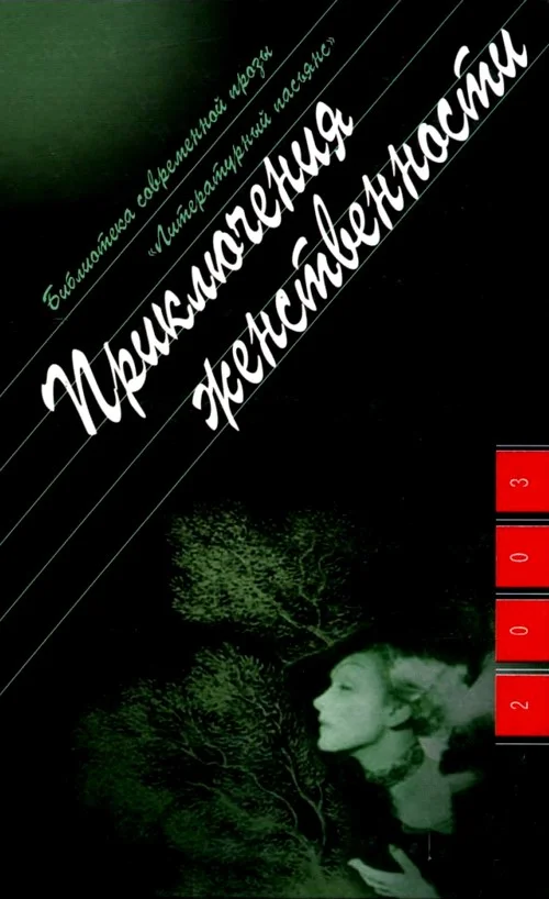 Обложка Приключения женственности