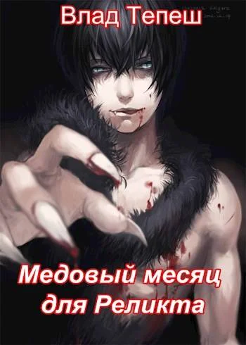 Обложка Медовый месяц для Реликта