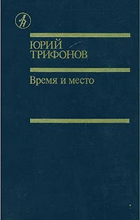 Обложка Время и место