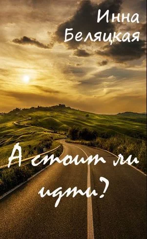 Обложка А стоит ли идти? (СИ)