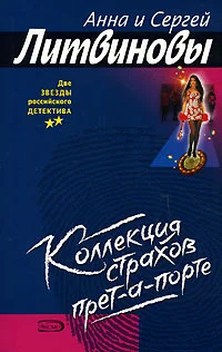 Обложка Коллекция страхов прет-а-порте