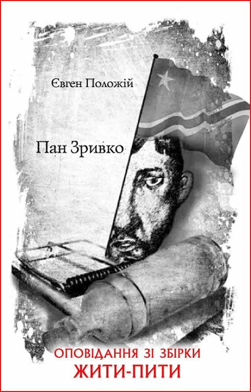Обложка Пан Зривко