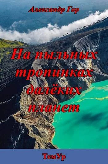 Обложка На пыльных тропинках далеких планет