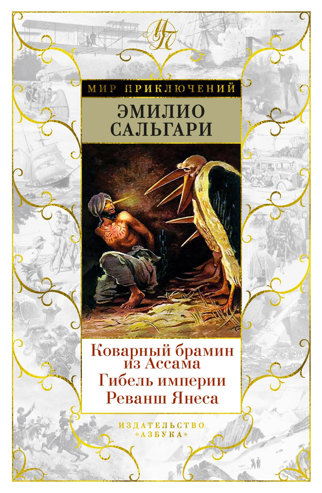 Обложка Коварный брамин из Ассама. Гибель империи. Реванш Янеса