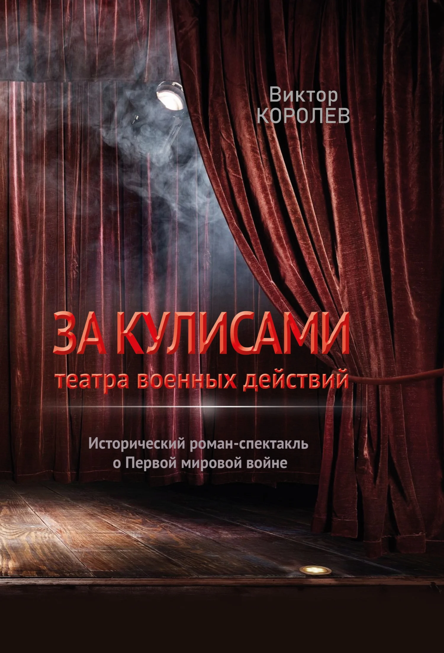 Обложка За кулисами театра военных действий I