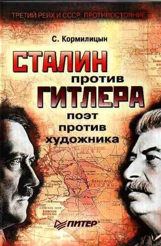 Обложка Сталин против Гитлера: поэт против художника