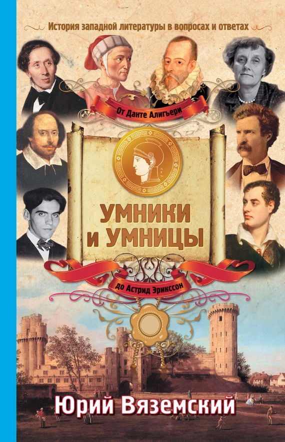 Обложка От Данте Алигьери до Астрид Эрикссон. История западной литературы в вопросах и ответах