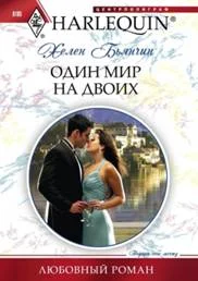 Обложка Один мир на двоих