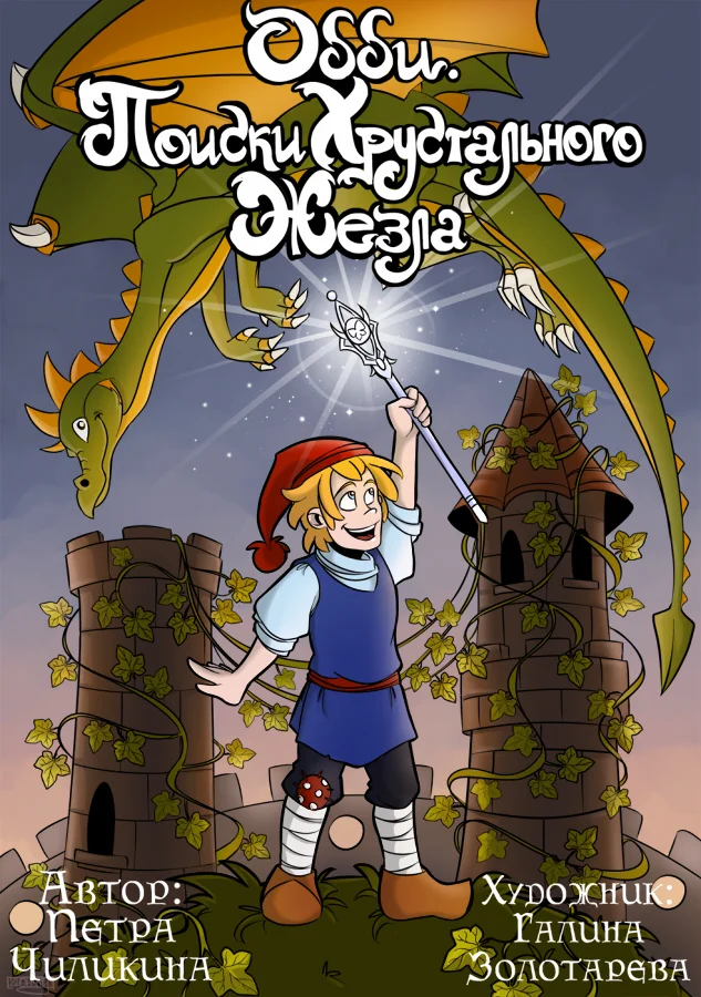 Обложка Поиски хрустального жезла