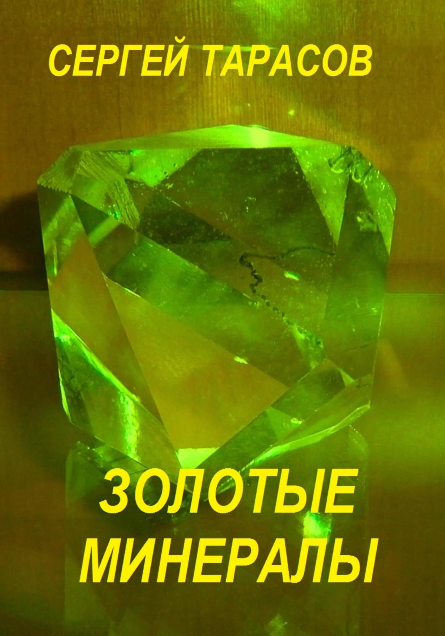 Обложка Золотые минералы