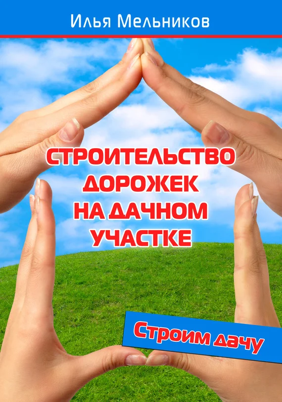 Обложка Строительство дорожек на дачном участке
