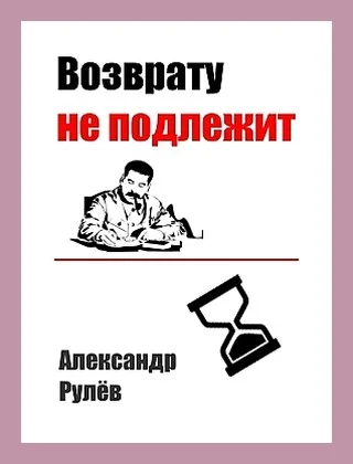 Обложка Возврату не подлежит