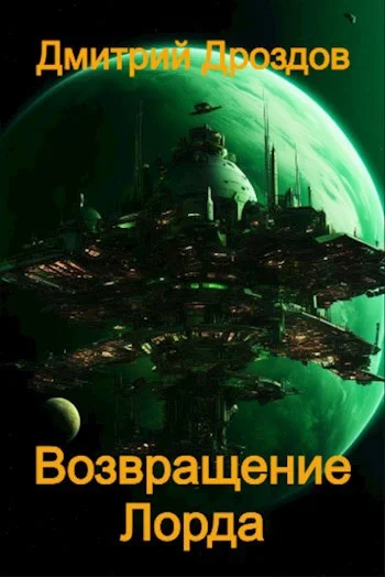 Обложка Возвращение Лорда