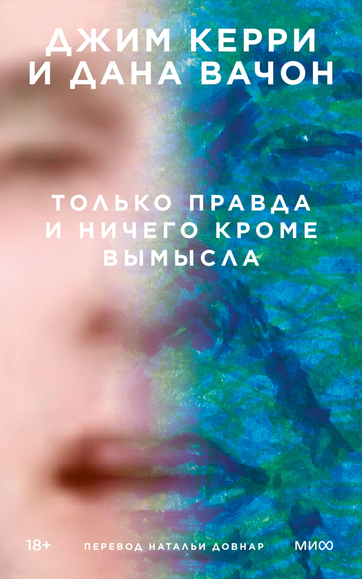 Обложка Только правда и ничего кроме вымысла