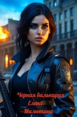 Обложка Черная валькирия (СИ)