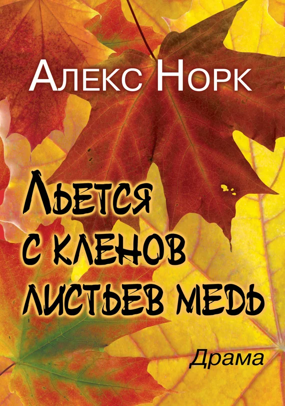 Обложка Льется с кленов листьев медь