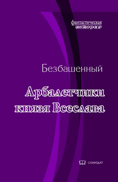 Обложка Арбалетчики князя Всеслава