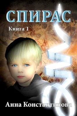 Обложка Спирас. Книга 1