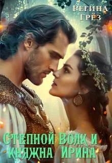 Обложка Степной Волк и княжна Ирина