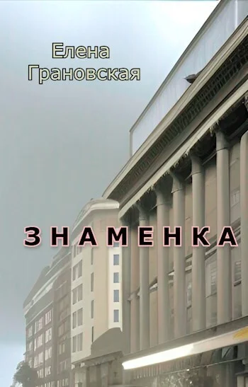 Обложка Знаменка (СИ)