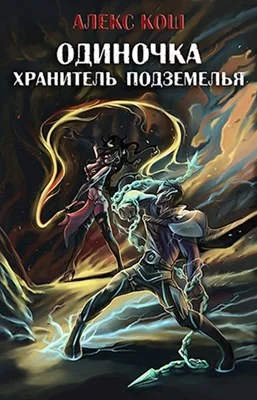 Обложка Хранитель Подземелья