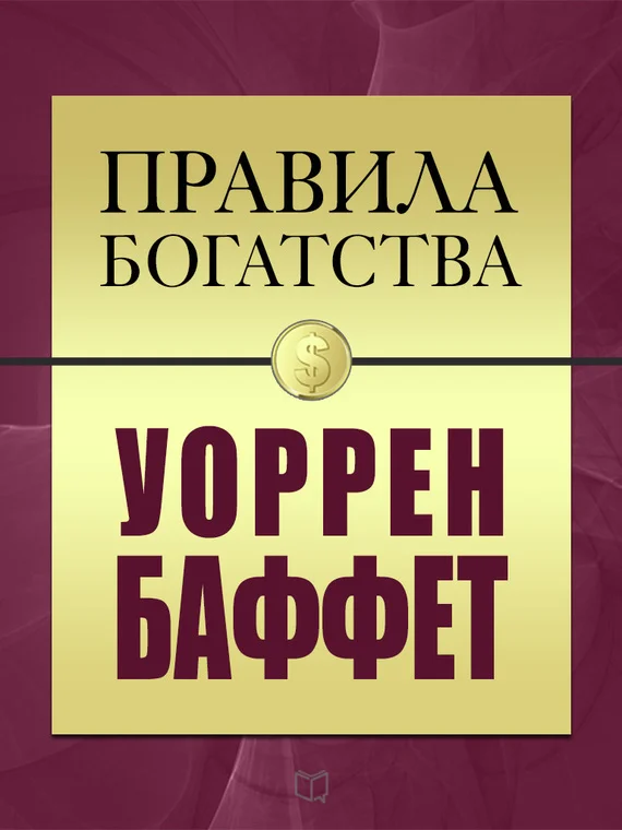 Обложка Правила богатства. Уоррен Баффет