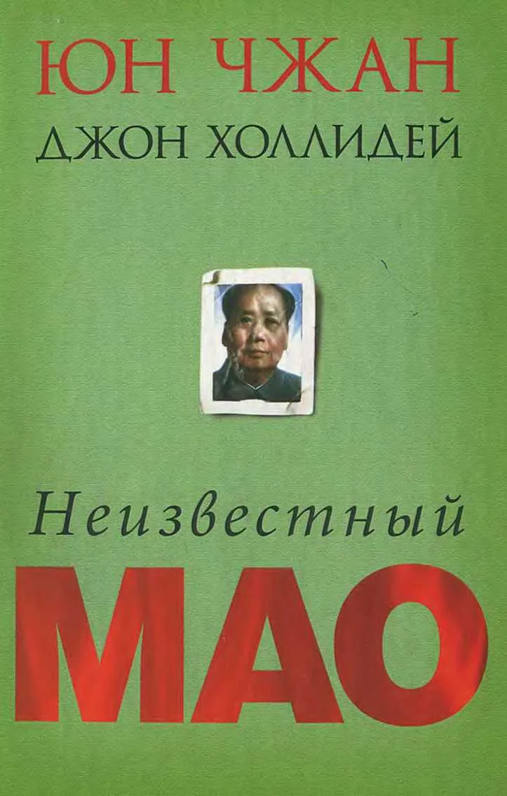 Обложка Неизвестный Мао