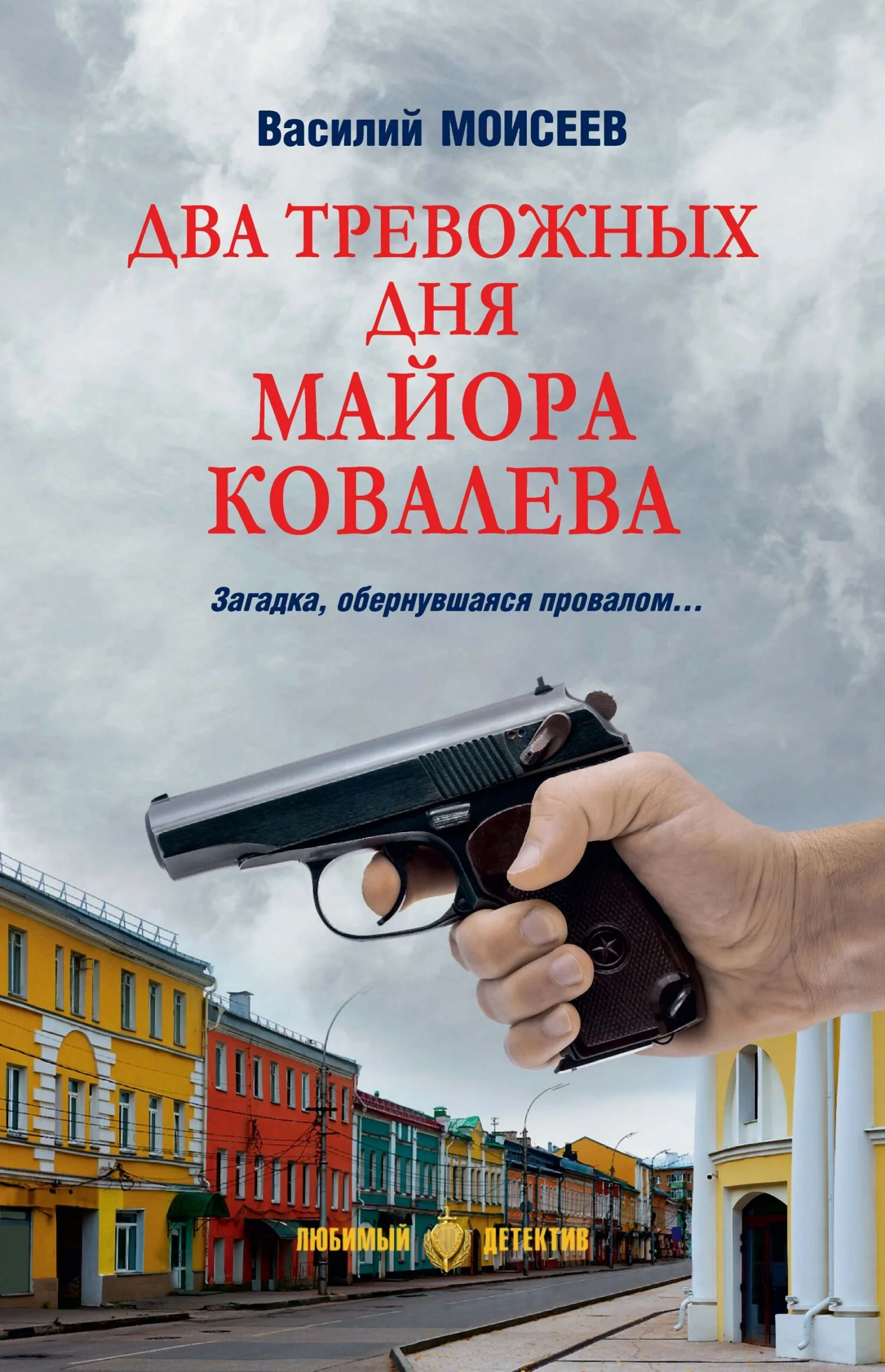 Обложка Два тревожных дня майора Ковалева