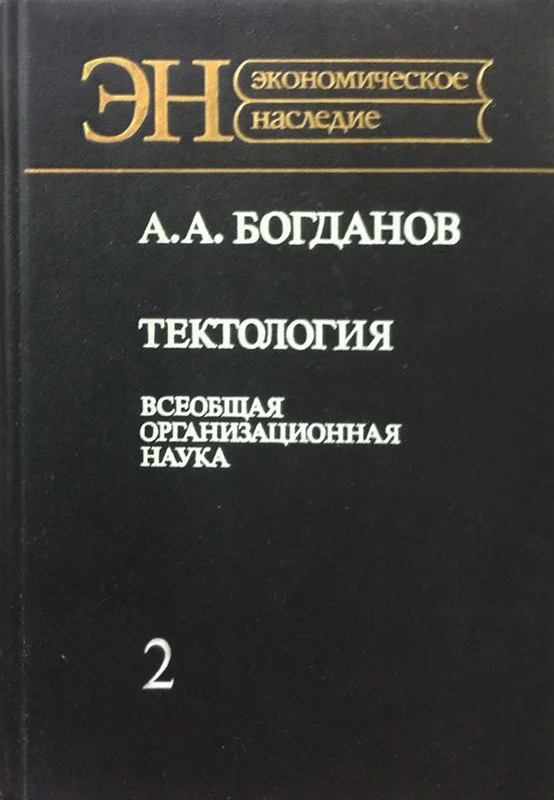 Обложка Тектология (всеобщая организационная наука). Книга 2
