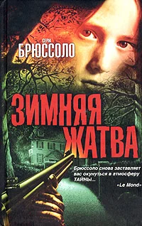 Обложка Зимняя жатва