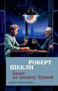Обложка Билет на планету Транай