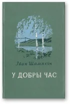 Обложка У добры час