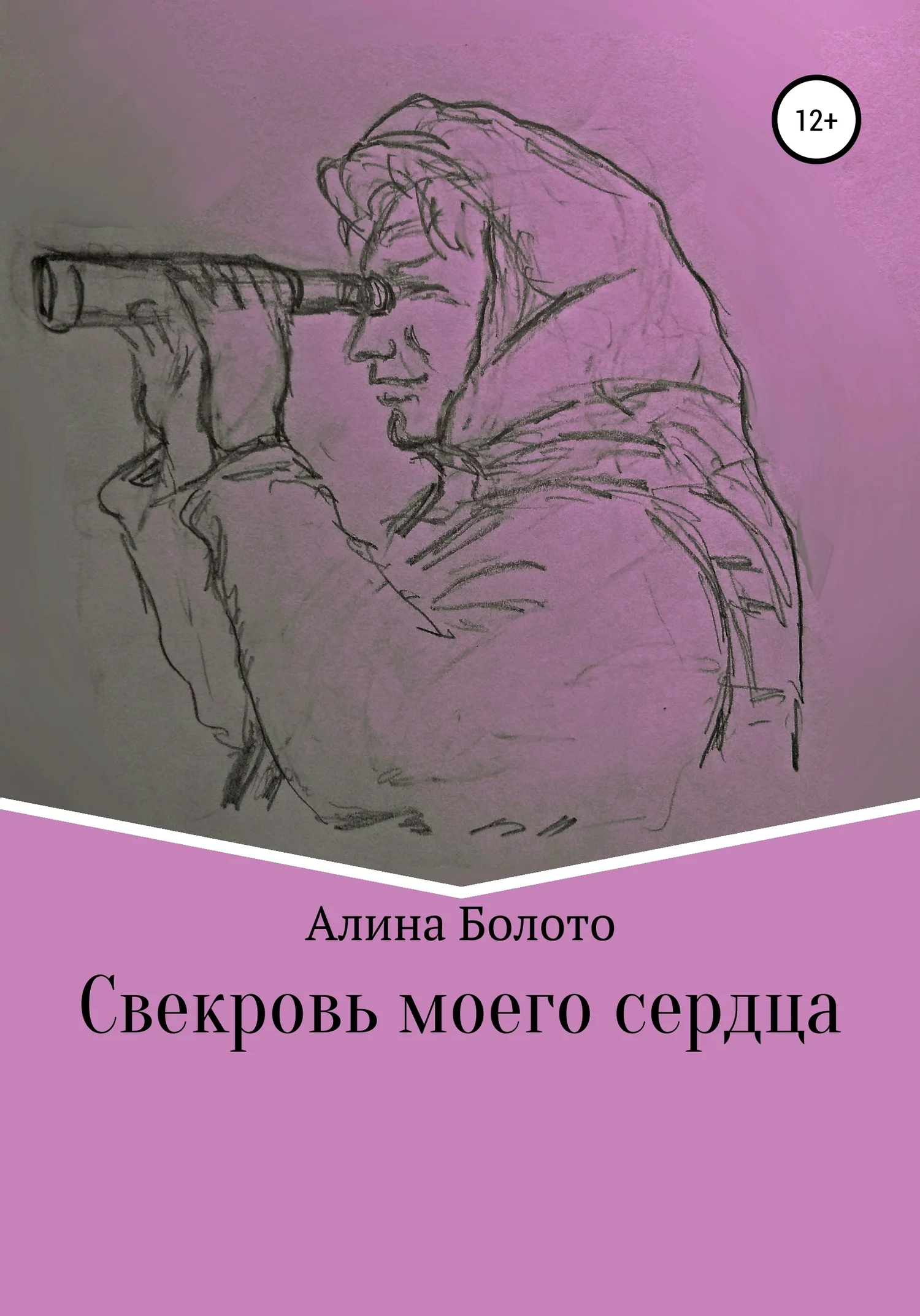 Обложка Свекровь моего сердца