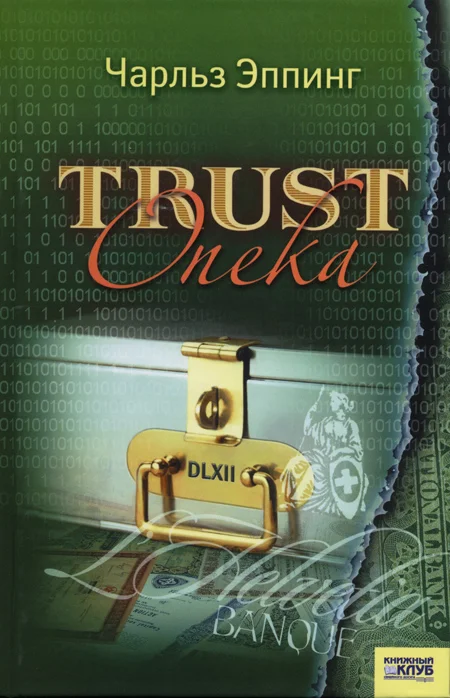 Обложка Trust: Опека