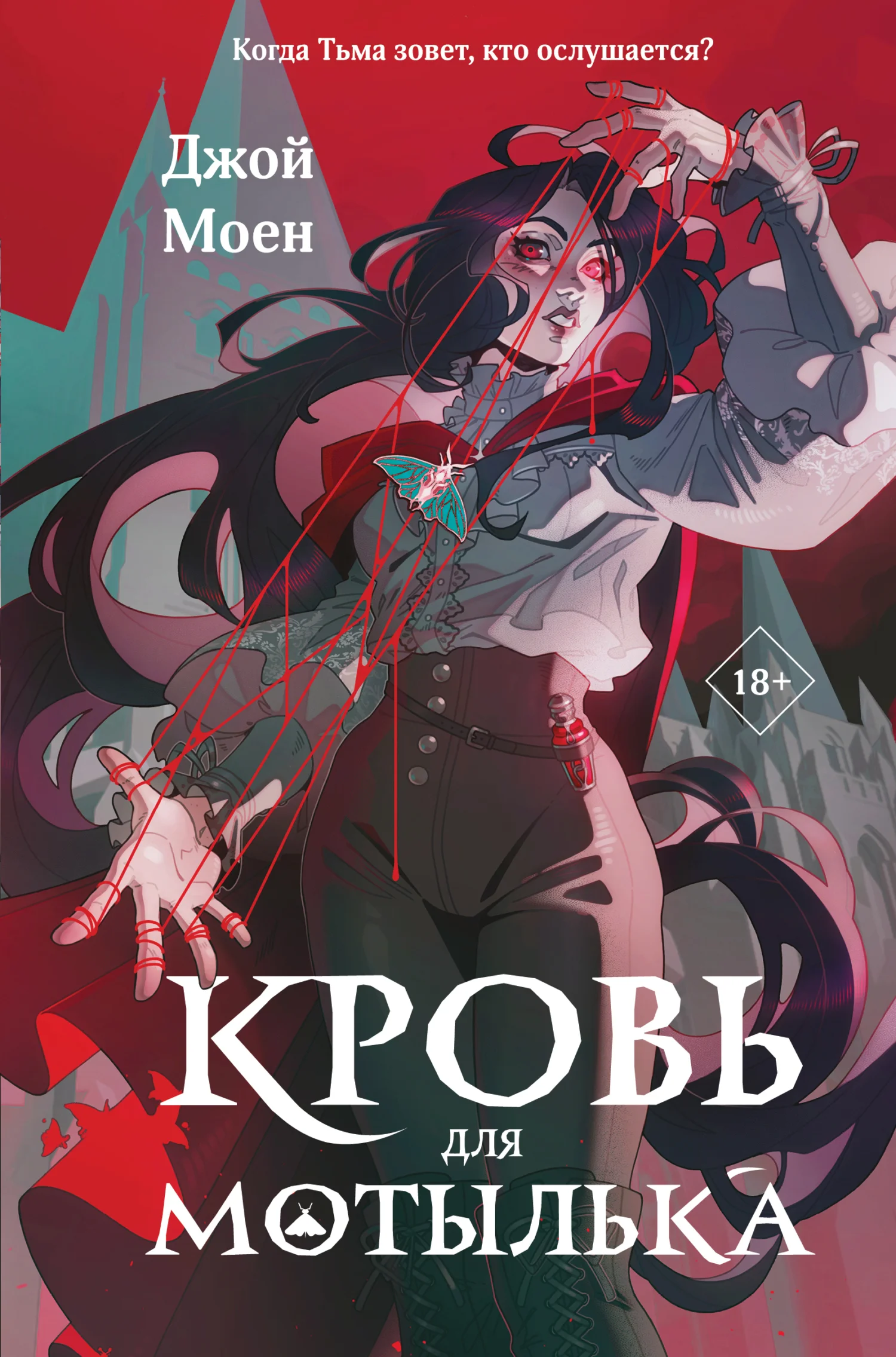 Обложка Кровь для мотылька